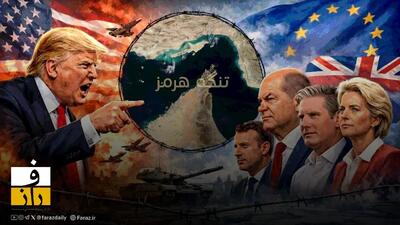  ببینید: انتقام اروپا از ترامپ در تنگه هرمز؟