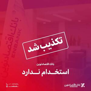 بانک اقتصادنوین استخدام ندارد