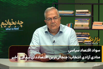  چه بخوانیم؟ سواد اقتصاد سیاسی/ منادی آزادی انتخاب؛ جنجالی‌ترین اقتصاددان نیم قرن اخیر