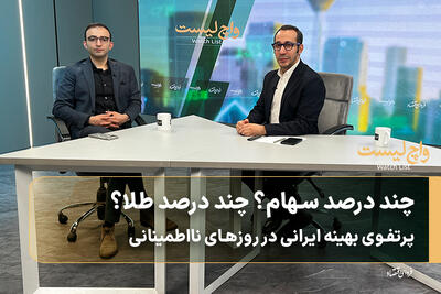  چند درصد سهام؟ چند درصد طلا؟