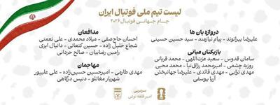  ۲۶ مسافر ایران در جام جهانی ۲۰۲۶ مشخص شدند