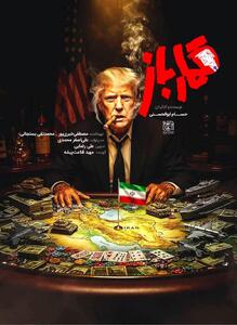  هدف «قمارباز» جلوگیری از یک انحراف است