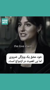  آیا عشق برای زندگی و رابطه خوب واجب است؟ + فیلم