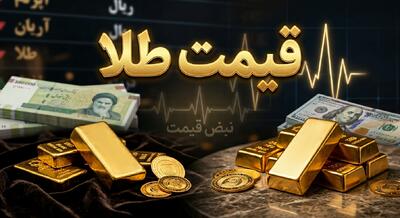  ریزش ناگهانی طلا در راه است؟ ۳ سیگنال مخفی بازار که تا ساعاتی دیگر قیمت را دگرگون می‌کند | قیمت طلا امروز دوشنبه ۱۱ خرداد ۱۴۰۵