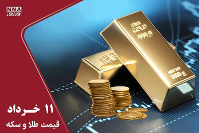  قیمت طلا و سکه امروز دوشنبه 11 خرداد 1405 + جدول قیمت ها