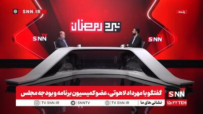  لاهوتی: تیم مذاکره‌کننده پیامبر و پیام‌آور هستند، تصمیمات در شورای عالی امنیت ملی گرفته می‌شود / بودجه ۱۴۰۵ با توجه به شرایط جنگی حتما باید اصلاح شود / باید در مبلغ کالابرگ تجدیدنظر شود + فیلم