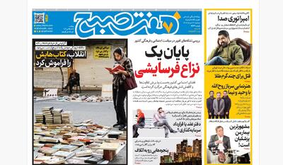  روزنامه هفت صبح‌‌ ‌‌‌‌‌‌‌‌‌‌‌‌‌‌‌‌‌‌دوشنبه 11 خرداد 1405