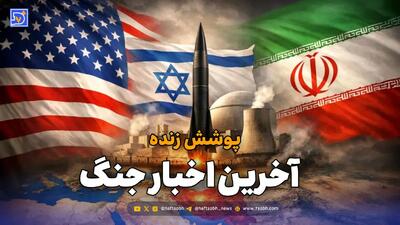  تقابل ایران و آمریکا | آخرین وضعیت مذاکرات و جنگ لبنان / سه شنبه 12 خرداد 1405