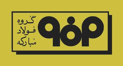  مهار قیمت با عرضه ورق مبارکه
