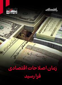 داستان توسعه | زمان اصلاحات اقتصادی فرا رسید
