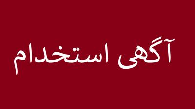  لیست جدیدترین آگهی‌های استخدام مجتمع ذوب آهن فولاد خزر | 12 خرداد ۱۴۰۵