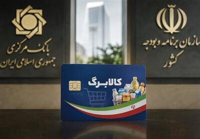  توپ افزایش رقم کالابرگ به زمین بانک مرکزی انداخته شد/ نسخه افزایش اعتبار کالابرگ الکترونیکی چه خواهد بود؟