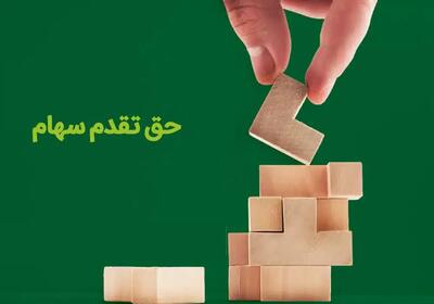  مهلت استفاده از حق تقدم خرید سهام چند نماد بورسی