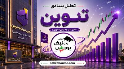  تنوین سهامداران را غافلگیر کرد | تقسیم ۷۸ درصد سود، رشد ۸۰ درصدی منابع و رونمایی از طرح‌های جدید
