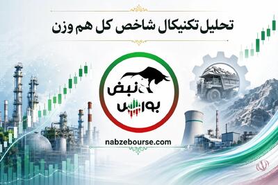  تحلیل تکنیکال شاخص کل هم‌وزن ۱۲ خرداد