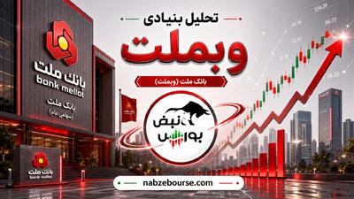  این گزارش چرا سهامداران بانک ملت را امیدوار کرد؟