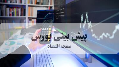  پیش بینی بورس فردا چهارشنبه ۱۳ خرداد ۱۴۰۵ - تداوم صعود شاخص کل یا اصلاح موقت پس از ثبت رکورد ۴ میلیون و ۳۴۴ واحدی؟