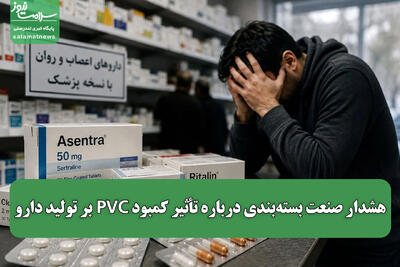  هشدار صنعت بسته‌بندی درباره تأثیر کمبود PVC بر تولید دارو