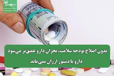  بدون اصلاح بودجه سلامت، بحران دارو عمیق‌تر می‌شود / دارو با دستور ارزان نمی‌ماند