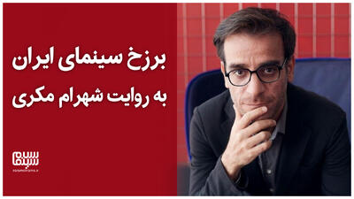  برزخ سینمای ایران به روایت شهرام مکری