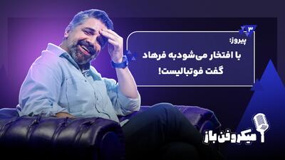  پیروز: با افتخار می‌شود فرهاد را نگاه کرد و گفت فوتبالیست!
