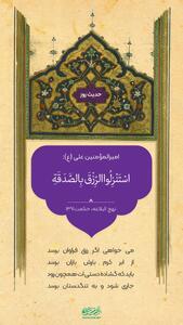  حکمت/ روزی را با صدقه فرود آورید