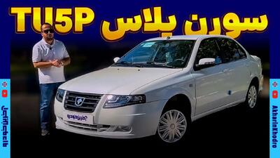  ملاقات با سدان جدید ایران خودرو ؛ بررسی سورن پلاس TU5P