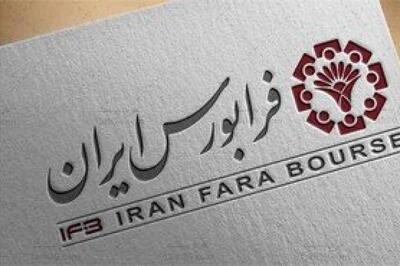  انجام دومین عرضه اولیه امسال در فرابورس