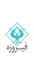  «وفیروزه» در آستانه ورود به بازار سرمایه