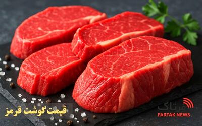  قیمت گوشت قرمز ۱۳ خرداد ۱۴۰۵؛ تغییرات جزئی در بازار