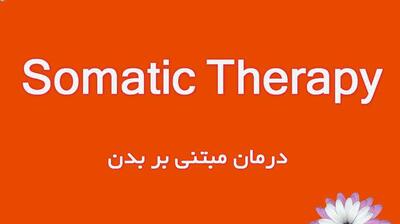  میگنا - درمان مبتنی بر بدن و نقش آن در تنظیم هیجان و درمان تروما