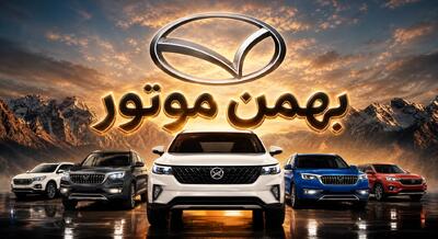  بهمن موتور دیگنیتی پرایم را ۵۰۰ میلیون ارزان‌تر از بازار فروخت | قیمت محصولات بهمن موتور امروز چهارشنبه ۱۳ خرداد ۱۴۰۵: فیدلیتی، دیگنیتی و تخفیف