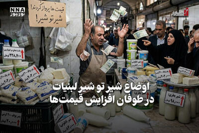  اقتصادنگار | اوضاع شیر تو شیر لبنیات، در طوفان افزایش قیمت‌ها