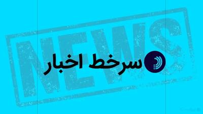  سرخط اخبار / ۱۳ خرداد ۱۴۰۵ - پیوست