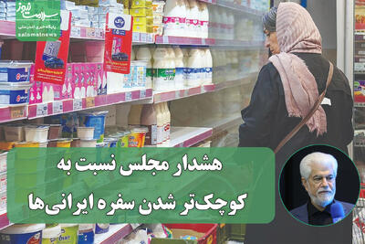  هشدار مجلس نسبت به کوچک‌تر شدن سفره ایرانی‌ها