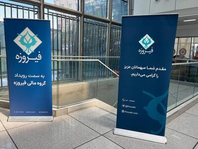  «وفیروزه» در آستانه ورود به بازار سرمایه