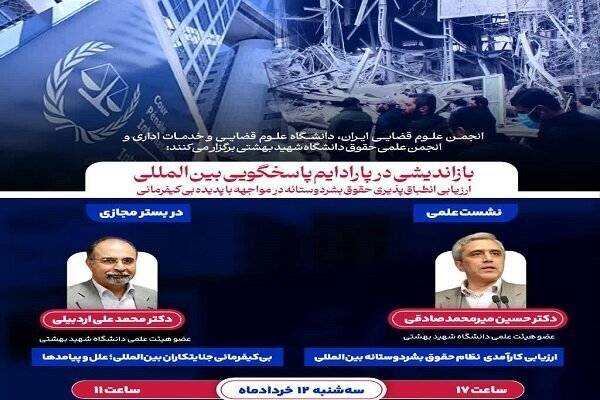 برگزاری نشست علمی درباره بیکیفرمانی جنایتکاران بینالمللی