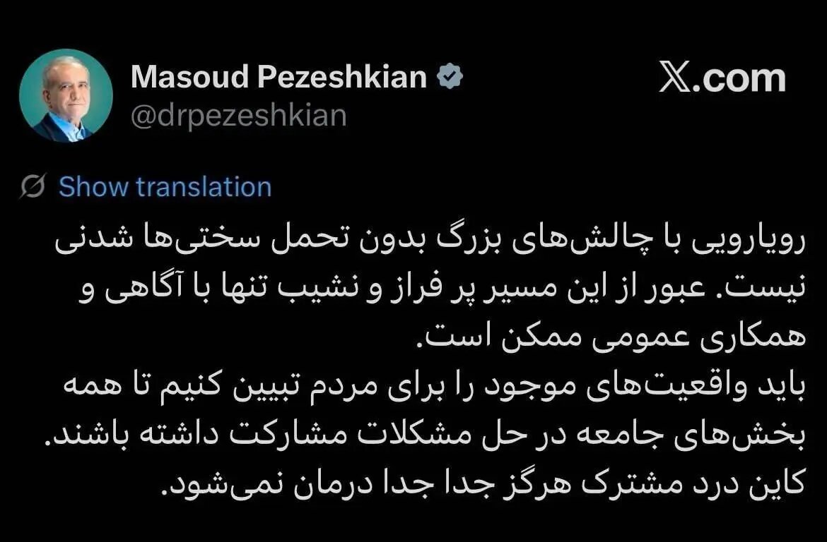 پزشکیان: باید واقعیت‌های موجود را برای مردم تبیین کنیم تا همه بخش‌های جامعه در حل مشکلات مشارکت داشته باشند