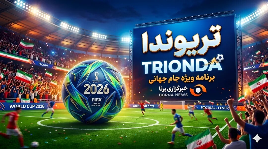 ویژهبرنامه برنا برای جام جهانی ۲۰۲۶/ تریوندا (۵)؛ یک میزبان و هزار رویا