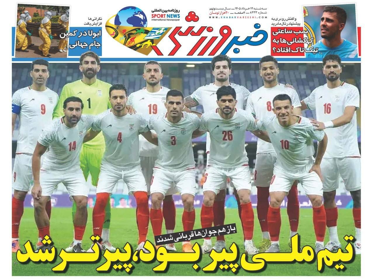 صفحه نخست روزنامه‌ها - سه‌شنبه ۱۲ خرداد